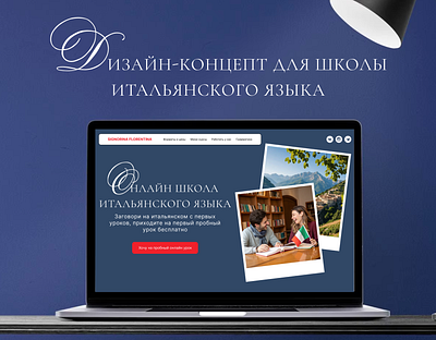 Дизайн сайта для онлайн-школы итальянского языка design education figma itatianlanguage landingforschool landingpage onlineschool ui ux web design webdesign