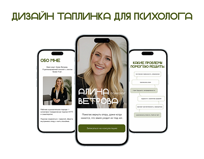 Taplink для психолога design figma psychology taplink ui ux webdesign