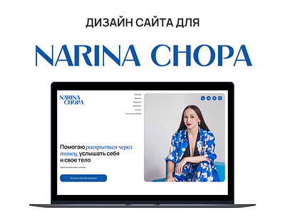 Landing page для преподавателя танцев choreography dance dancer design education expert figma landing landingpage tilda ui ux webdesign