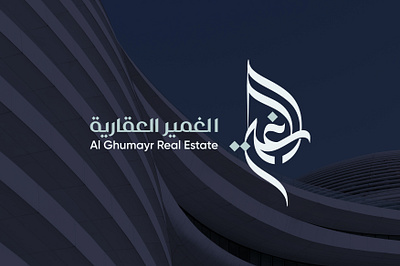 الغمير العقارية brand branding calligraph design designer graphic design identity logo logotype typography براندينج تايبوجرافي لايك مخطوطات تصميم شعار شعارات شعارات عربية كاليجرافي لوجو لوقو هوية