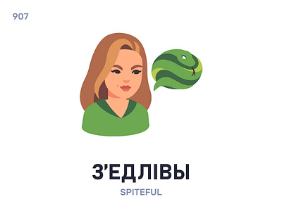 З’éдлівы / Spiteful belarus belarusian language daily flat icon illustration vector word