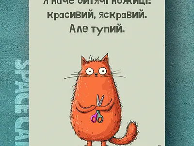 Зате гарний ai branding cat daliy design illustration poster print