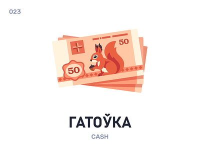 Гатоўка / Cash belarus belarusian language daily flat icon illustration money vector