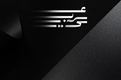 Arabic Names | TYPOGRAPHY arabic branding calligraphy creativedesign design font graphic design illustration logo names personal type typography ui ux vector yourname