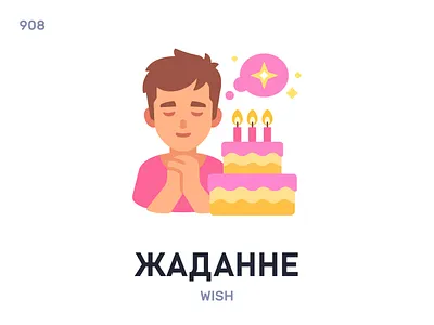 Жадáнне / Wish belarus belarusian language daily flat icon illustration vector word