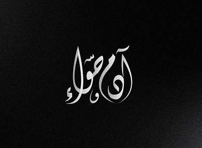 Arabic Names | آدم و حواء "Adam & Eve" adam arabic branding calligraphy creativedesign design eve font graphic design illustration logo type typography ui ux vector آدم حواء