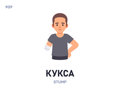 Кýкса / Stump belarus belarusian language daily flat icon illustration vector