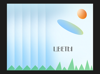 ЦВЕТЫ poster 1. flowers poster universe