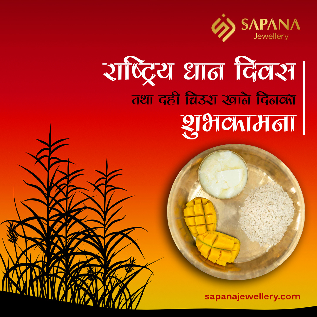 Dhaan Diwas tatha Dahi Chiura khane din dahichiurakhanedin design dhaandiwas graphic design postdesign socialmediapost