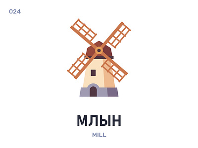 Млын / Mill belarus belarusian language daily flat icon illustration vector windmill