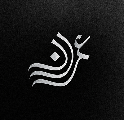 Arabic Names | omran عمران arabic branding calligraphy creativedesign design graphic design illustration logo omran typography ui ux vector عمران