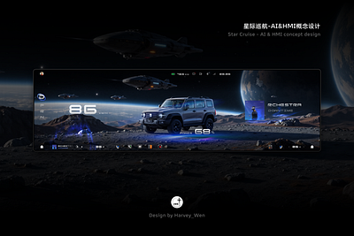 星际巡航-AI&HMI概念设计 3d ai car design hmi ui