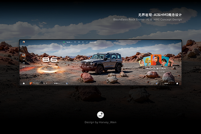 无界岩穹-AI&HMI概念设计 3d ai car design hmi ui ux