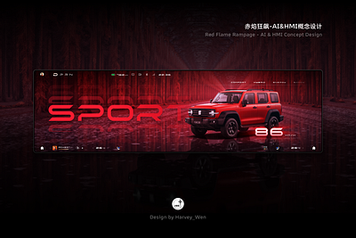 赤焰狂飙-AI&HMI概念设计 3d ai car design hmi ui ux