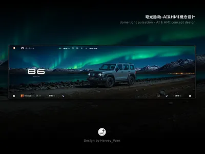 穹光脉动-AI&HMI概念设计 3d ai car design hmi ui ux