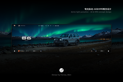 穹光脉动-AI&HMI概念设计 3d ai car design hmi ui ux