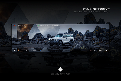 钢穹纪元-AI&HMI概念设计 3d ai car design hmi ui ux