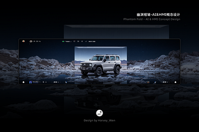 幽渊褶皱-AI&HMI概念设计 3d ai car design hmi ui ux