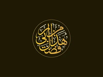 Quranic Verse Thuluth Calligraphy Design. arabic arabic calligraphy arabic logo branding calligraphy calligraphy logo design graphic design