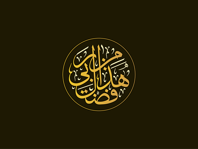 Quranic Verse Thuluth Calligraphy Design. arabic arabic calligraphy arabic logo branding calligraphy calligraphy logo design graphic design