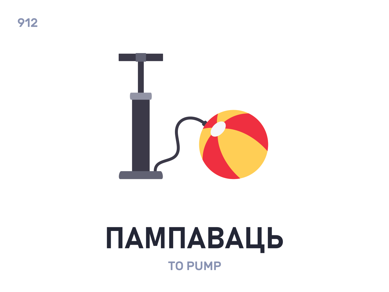 Пампавáць / To pump belarus belarusian language daily flat icon illustration vector