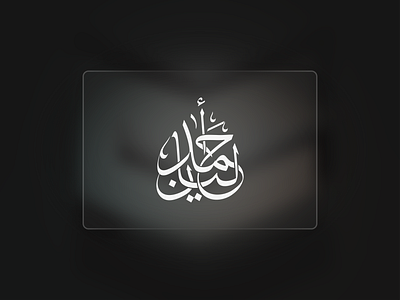 Arabic Name Calligraphy Design. arabic arabic calligraphy arabic logo calligraphy calligraphy logo design graphic design logo