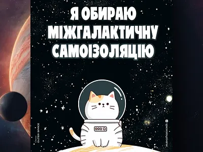 Добре тобі, котику 🪐 ai branding cat daliy design illustration poster print