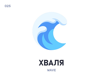Хваля / Wave belarus belarusian language daily flat icon illustration vector