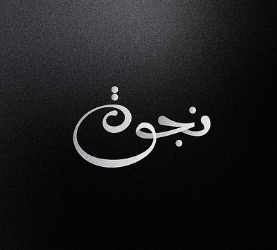 Arabic Names | Najwa ,نجوة by Tarafa MHFOUD™ arabic arabictypogrphy branding calligraphy creativedesign design font free graphic design illustration logo najwa name typography ui ux vector