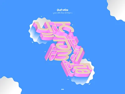 Chaupai Sahib Gurmukhi 3D Custom Lettering 3d clouds culture gurmukhi hymn lettering punjabi religion shabad sikhism sky type typography