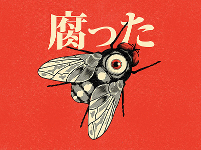腐った aesthetic book cartoon cd character cover design fly graphic design illustration music old vector vintage vinyl yokai