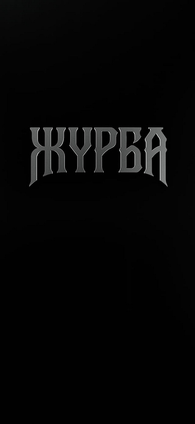 ЖУРБА black c4d logo metal render ukraine zhurba журба лого метал рендер синька