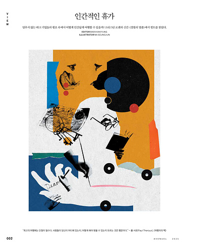 AVENUEL JULY 2025 'Human Vacation' illustration album cover book cover collage cover design design digital art graphic design illustration magazine 그래픽디자인 꼴라주 꼴라쥬 콜라주 콜라쥬