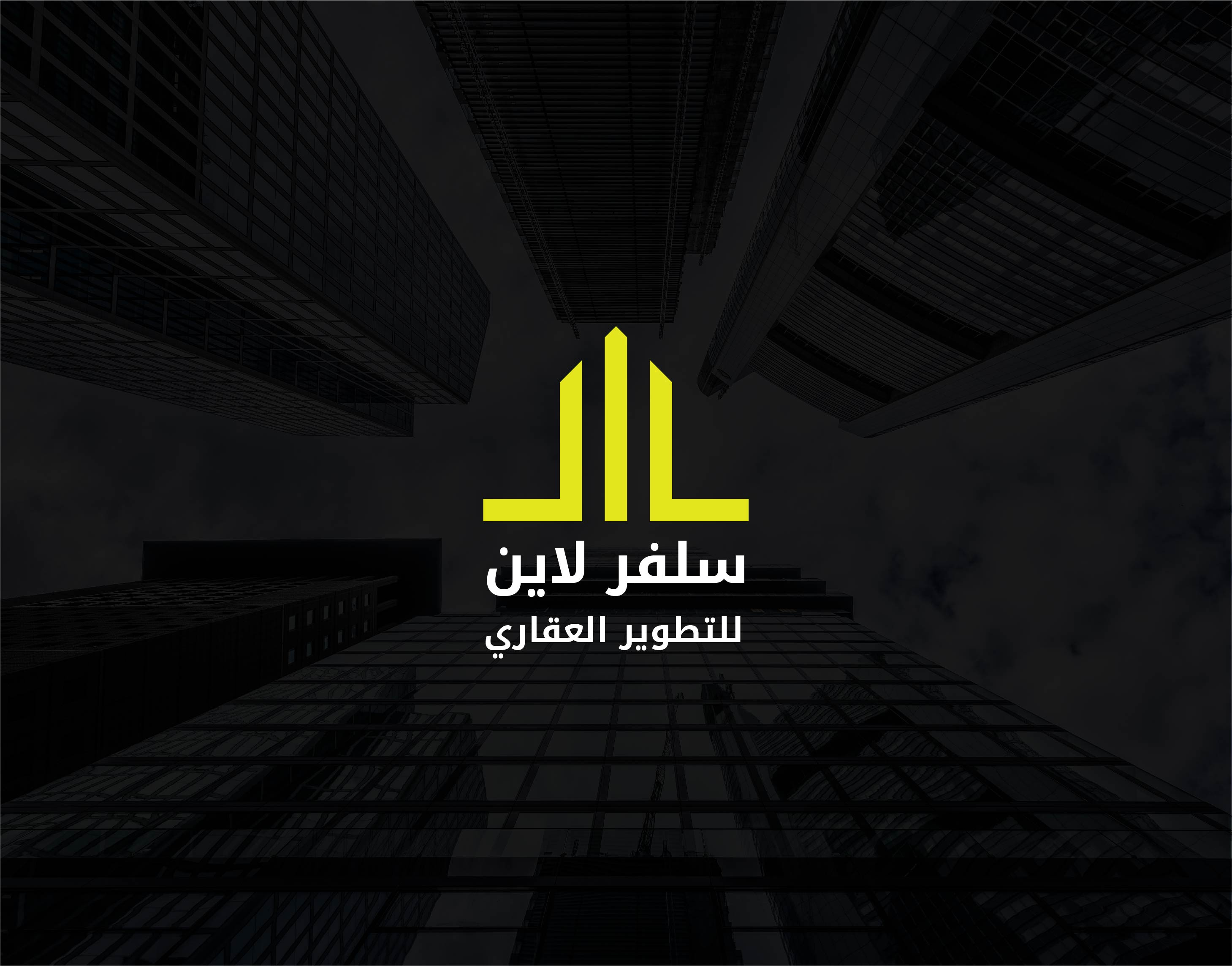 Silver Line development | سلفر لاين للتطوير العقاري arabic logo branding design graphic design logo mohamed mahfouz real estate logo شعار