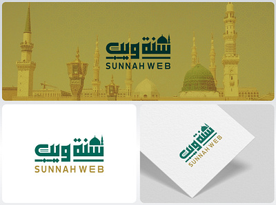 Sunnah Web Arabic Logo Design arabic calligraphy arabic logo arabic typography branding custom arabic logo dawah logo islamic branding islamic logo logo madina logo madrasa logo masjid nabawi logo mosque logo muslim business logo quran logo sunnah logo sunnah web