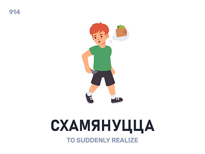 Схамянýцца / To suddenly realize belarus belarusian language daily flat icon illustration vector