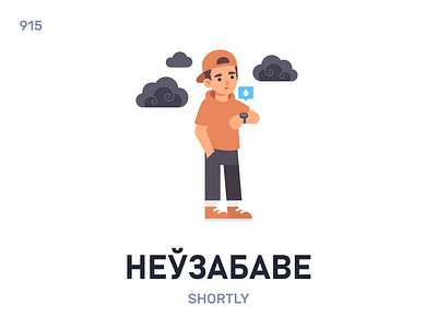 Неўзабáве / Shortly belarus belarusian language daily flat icon illustration vector