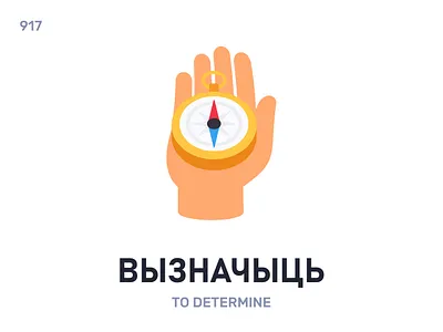 Вы́значыць / To determine belarus belarusian language daily flat icon illustration vector word