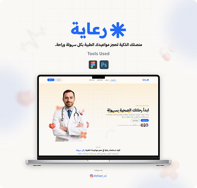 Rieaya - Landing Page for a medical platform with an Arabic user arabicdesign design dribbbleshot figma healthcaredesign landing page landingpage medicalux ui ux uxui webdesign website