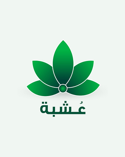 "عُـشبة" a plant app 🌿