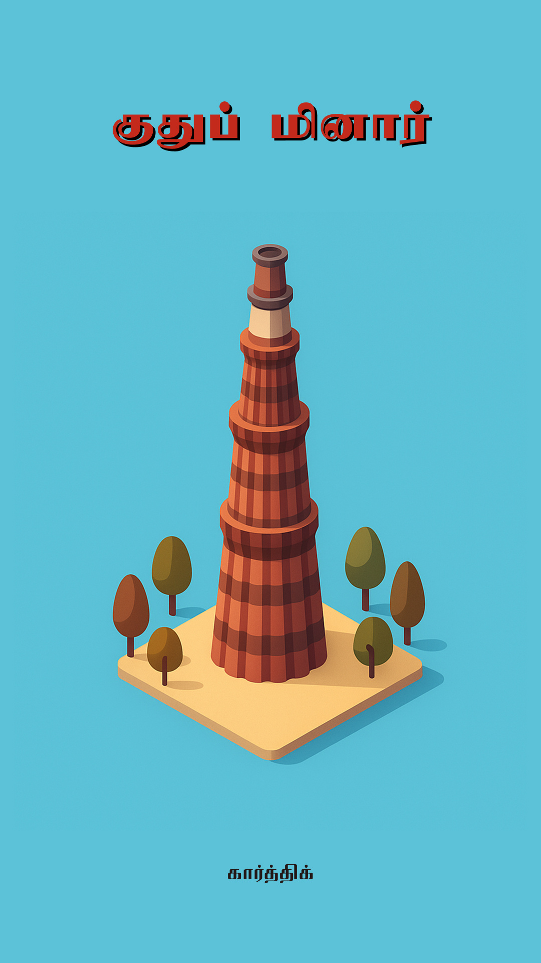 Qutub Minar illustration design graphic design illustration qutub minar sketch ui vintage