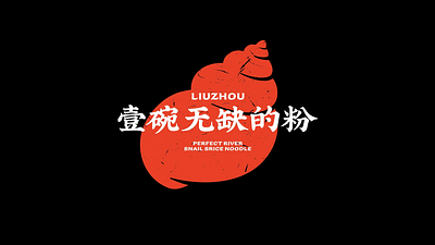Liuwuque — A Bold, Martial-Flavored Brand for Luosifen branding graphic design logo
