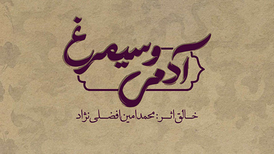 Human and the Phoenix illustration iranian islamic poem