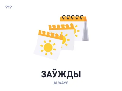 Заўжды́ / Always belarus belarusian language daily flat icon illustration vector