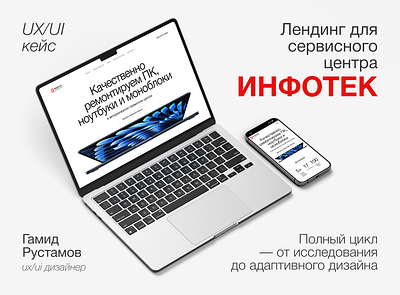 Лендинг для сервисного центра ИНФОТЕК cleanui designsystem figma interactiondesign landingpagedesign minimalinterface modernui productdesign responsiveui ui uiux uiдизайн userinterface uxдизайн webdesigner webredesign websiteconcept адаптивныйдизайн вебдизайнер дизайнпродукта
