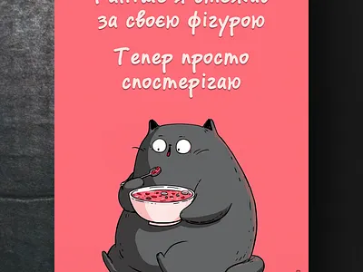 А ми все їмо... ai branding cat daliy design illustration poster print