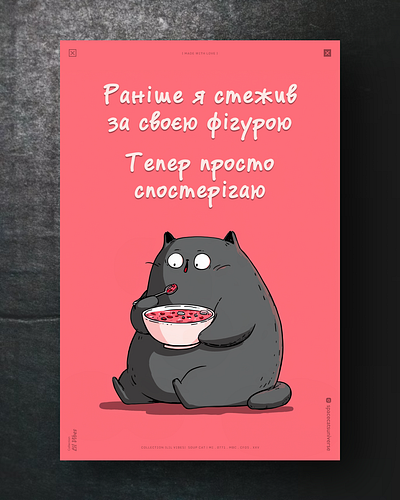 А ми все їмо... ai branding cat daliy design illustration poster print