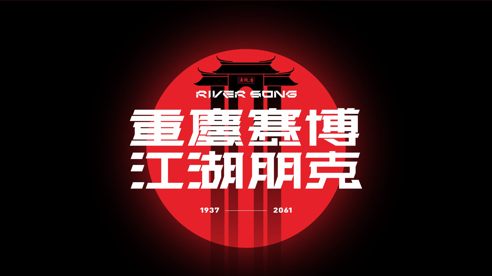 YuQiu Vessel — A Futuristic Dining Ship with Cyberpunk Spirit branding graphic design logo