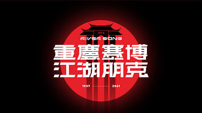 YuQiu Vessel — A Futuristic Dining Ship with Cyberpunk Spirit branding graphic design logo