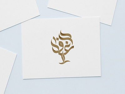 Ghaf Arabic Logo Design arabic calligraphy calligraphy logo design modern arabic typography الخط العربي